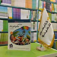کتاب موج آزمون جامع فیزیک تجربی نشر الگو 