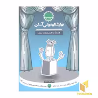 کتاب نمایشنامه آسان (8) فقط به فکرت خودت نباش اثر حسن دولت آبادی نشر سوره مهر