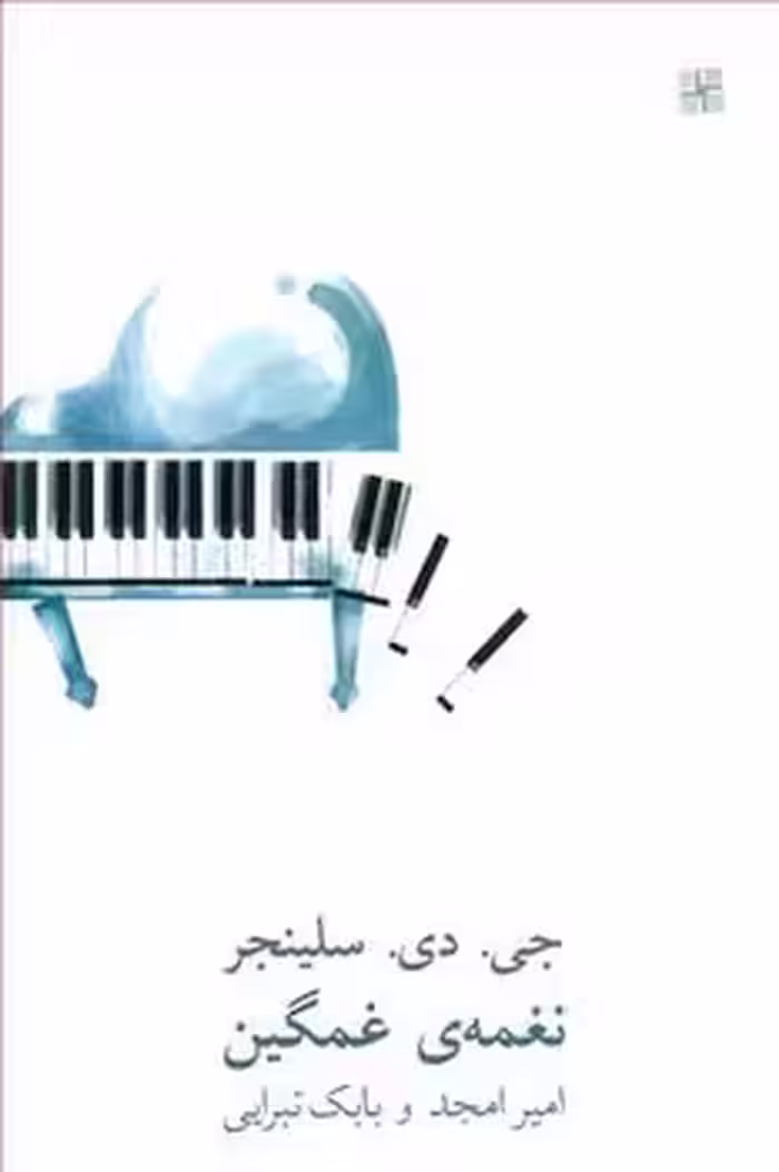 نغمه ی غمگین | مرکز فرهنگی آبی