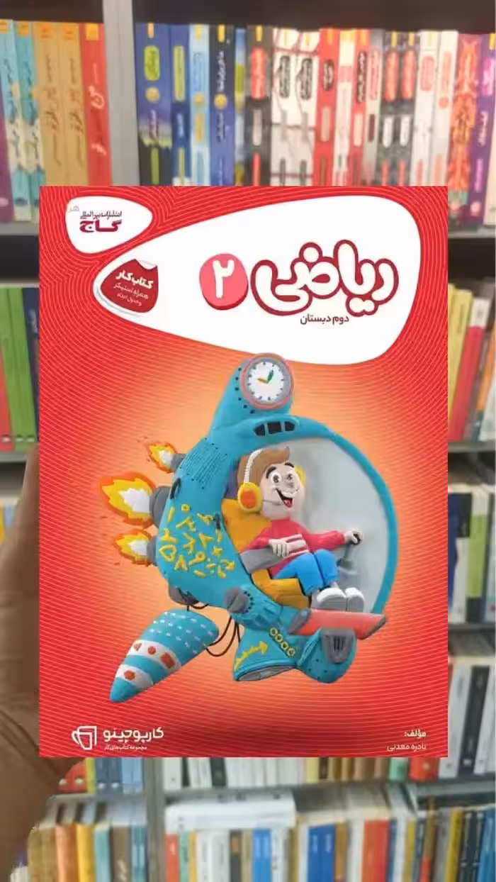 ریاضی دوم دبستان کارپوچینو گاج