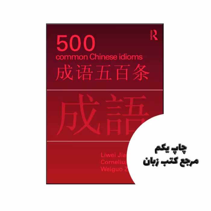 کتاب 500 Common Chinese Idioms نویسنده by Liwei Jiao
