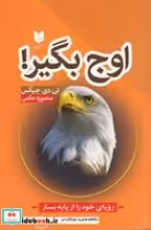 قیمت و خرید کتاب اوج بگیر اثر تی دی جیکس | ایده بوک