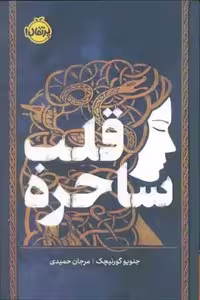 قلب ساحره (فانتوم)