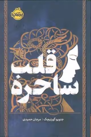 قلب ساحره (فانتوم)