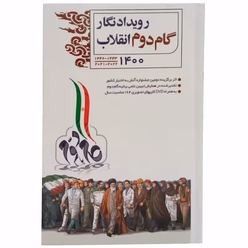 012937-سالنامه1400 گام دوم قابل استفاده از محتوای کتاب و همچنین دارای تصاویر رنگی و بیانیه گام دوم انقلاب
