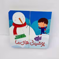 کتاب کشویی پوشیدنی های ما (انتشارات شهرقلم)