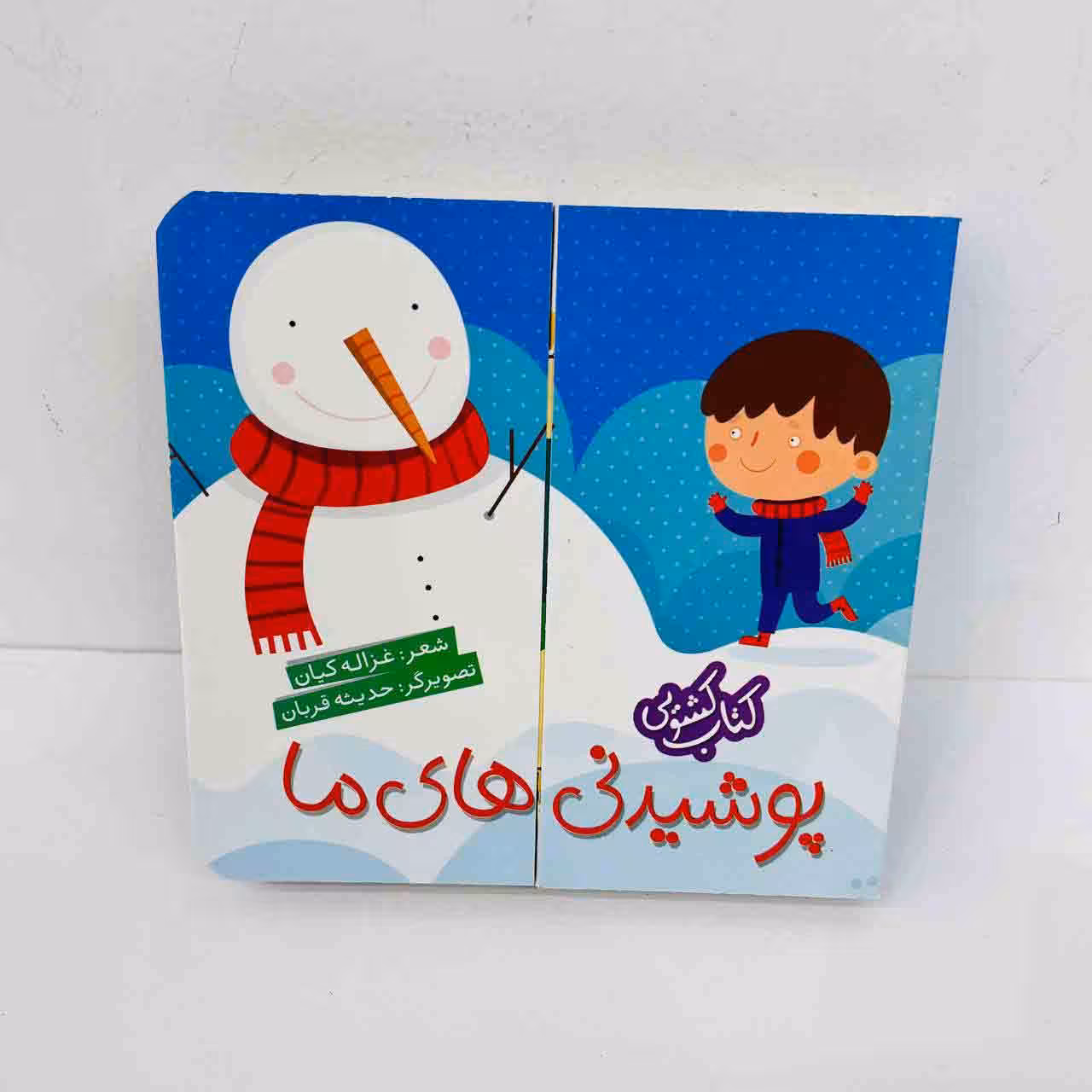 کتاب کشویی پوشیدنی های ما (انتشارات شهرقلم)