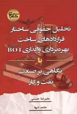 تحلیل حقوقی ساختار قراردادهای ساخت،بهره برداری،واگذاری(BOT)با نگاهی بر صنعت نفت و گاز