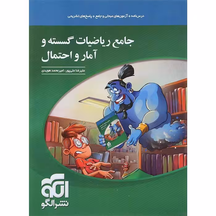 کتاب ریاضیات گسسته و آمار و احتمال جامع نشر الگو (چاپ 1404)
