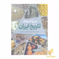 کتاب دایره المعارف تاریخ اثر تد اسمارت نشر پنجره