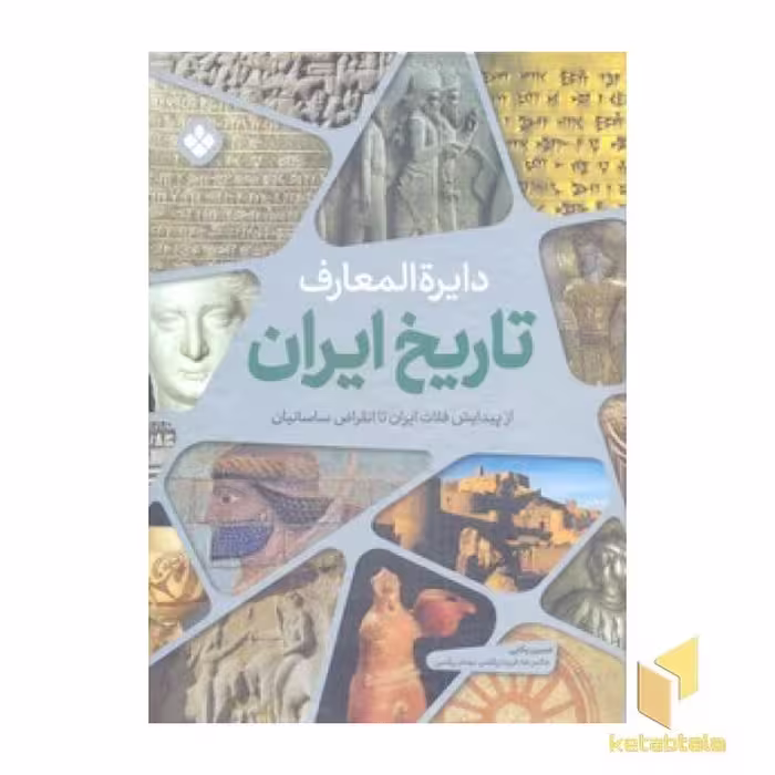 کتاب دایره المعارف تاریخ اثر تد اسمارت نشر پنجره