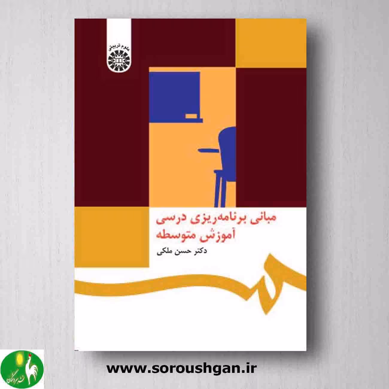 کتاب مبانی برنامه ریزی درسی آموزش متوسطه نوشته حسن ملکی