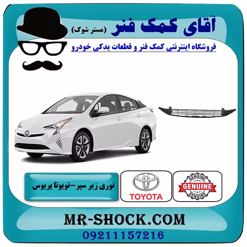 توری زیر سپر جلو تویوتا پریوس 2016-2018 برند اصلی تویوتا جنیون با تضمین اصالت
