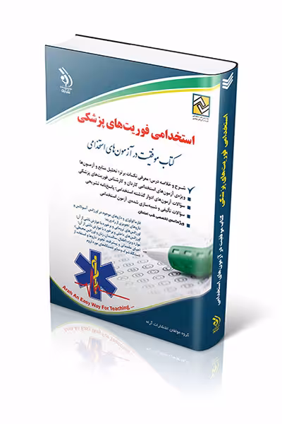 کتاب استخدامی فوریت‌های پزشکی کتاب موفقیت در آزمون های استخدامی