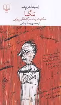برج بابل: تنگنا | مرکز فرهنگی آبی