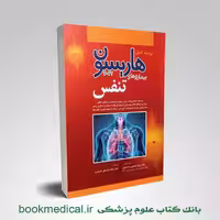 اصول طب داخلی هاریسون بیماری های تنفسی 2022