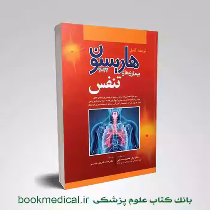اصول طب داخلی هاریسون بیماری های تنفسی 2022