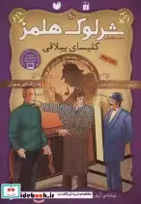 کتاب شرلوک هلمز10