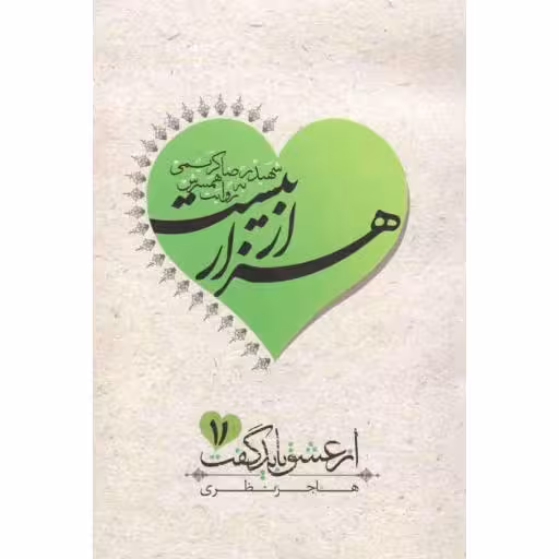 از عشق باید گفت 11: هزار از بیست (سردار شهید رضا کریمی به روایت همسرش بتول بنکدار)