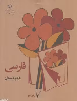 فارسی دوم دبستان ( کلاسیک) - کتابفروشی کوچه کتاب