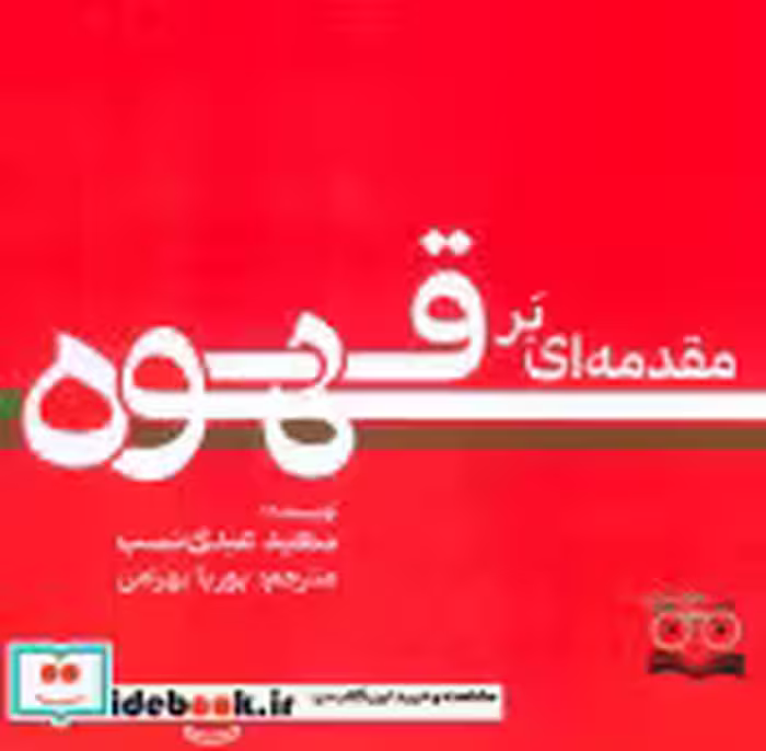 قیمت و خرید کتاب مقدمه ای بر قهوه اثر سعید عبدی نسب | ایده بوک