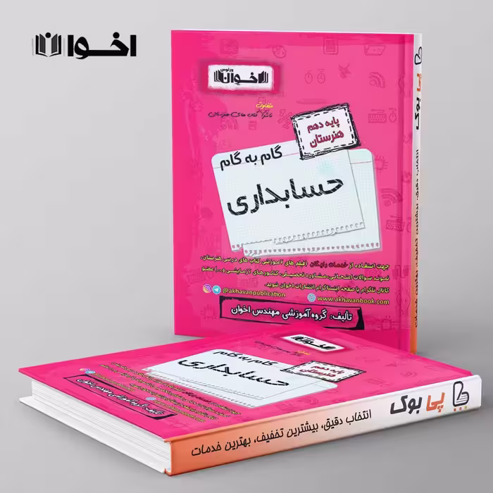 گام به گام حسابداری دهم هنرستان اخوان