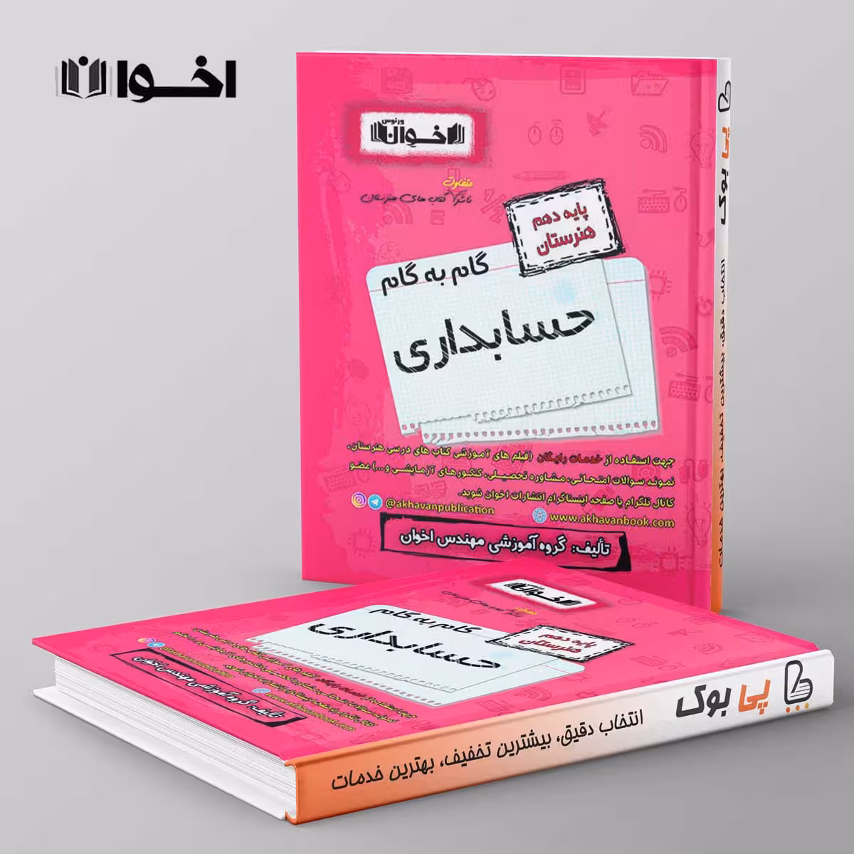 گام به گام حسابداری دهم هنرستان اخوان