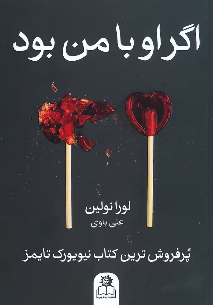 کتاب اگر او با من بود