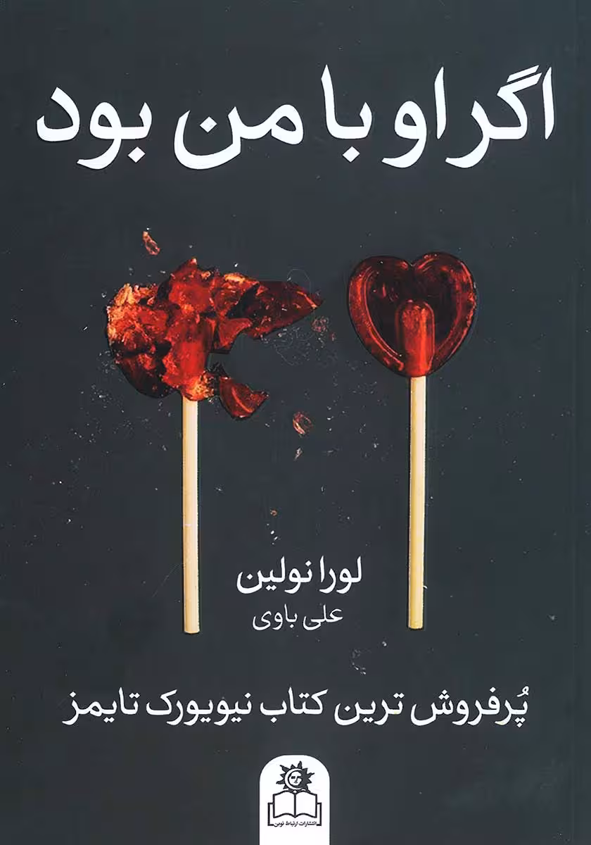 کتاب اگر او با من بود