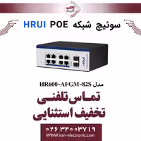 سوئیچ شبکه صنعتی 8 پورت POE اچ ار یو ای مدل HRUI HR600-AFGM-82S