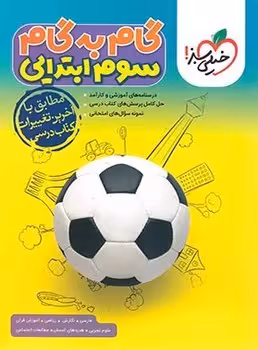 گام به گام سوم ابتدایی خیلی سبز