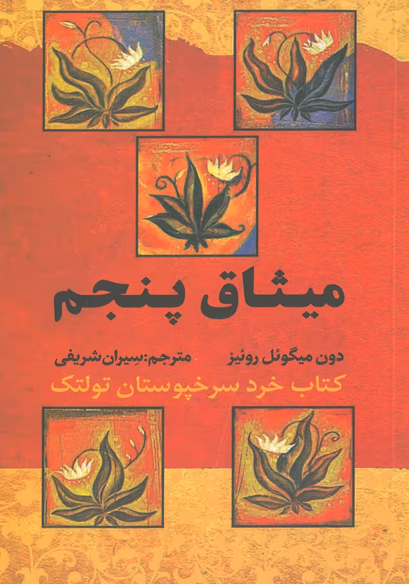 کتاب میثاق پنجم