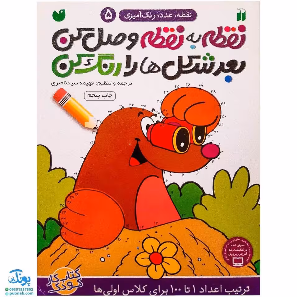 کتاب نقطه به نقطه وصل کن بعد شکلها را رنگ کن (ترتیب اعداد 1 تا 100 مجموعه نقطه، عدد، رنگ آمیزی 5)