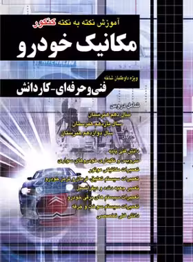 آموزش نکته به نکته کنکور مکانیک خودرو کاردانی پیوسته چهارخونه