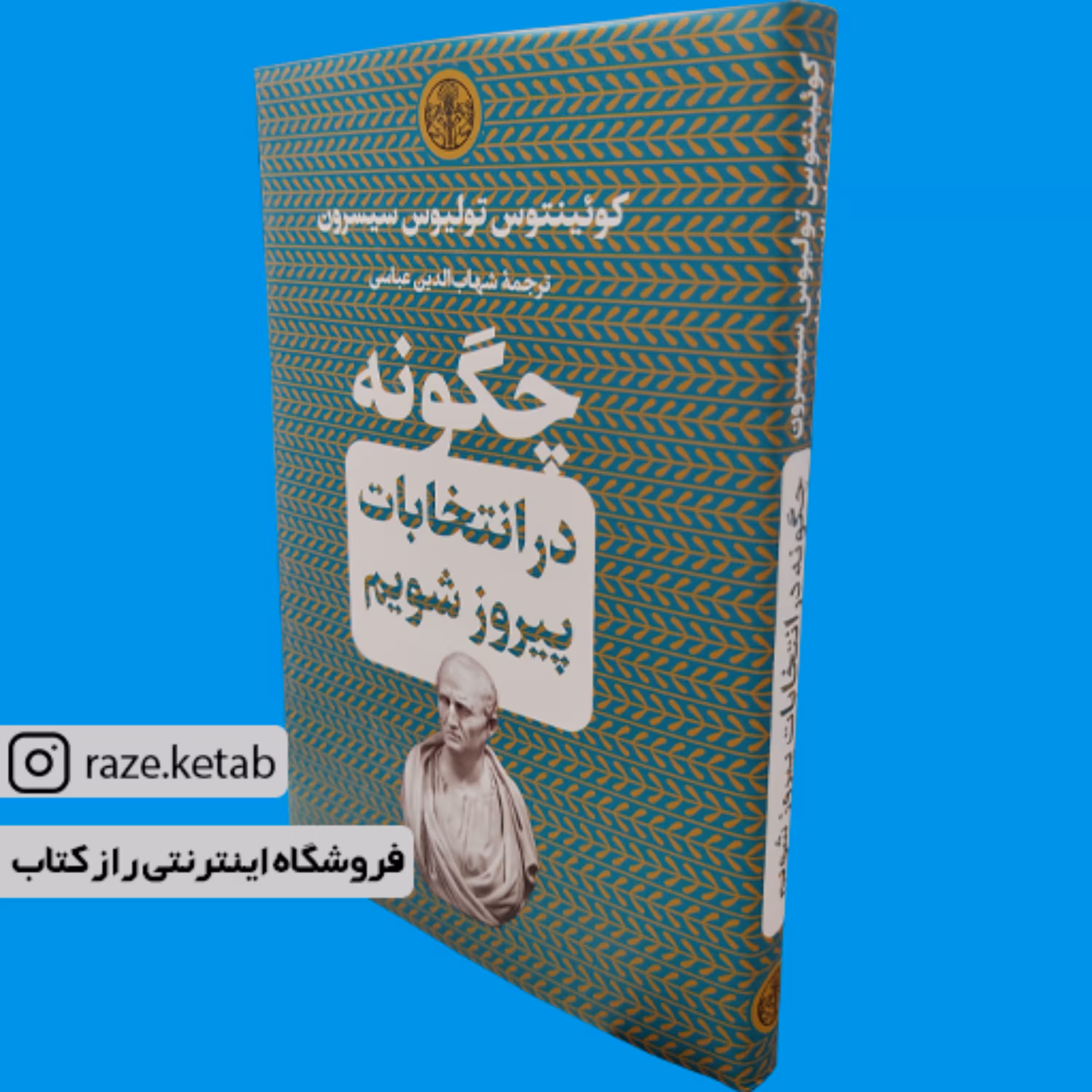 کتاب چگونه در انتخابات پیروز شویم (کوئینتوس تولیوس سیسرون)(انتشارات کتاب پارسه)