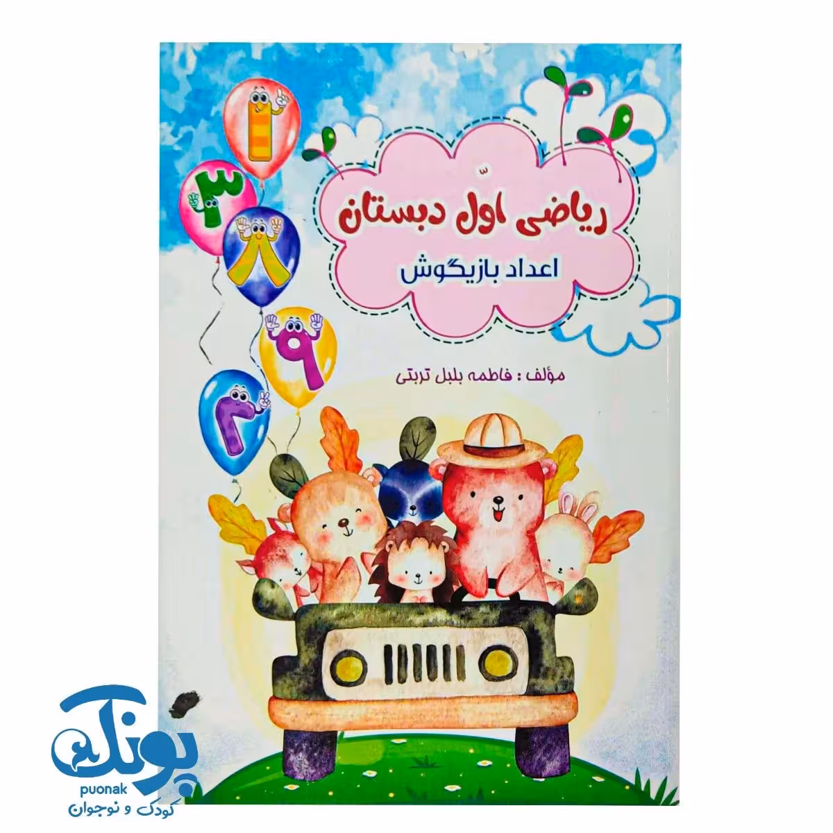 کتاب ریاضی اول اعداد بازیگوش تاک