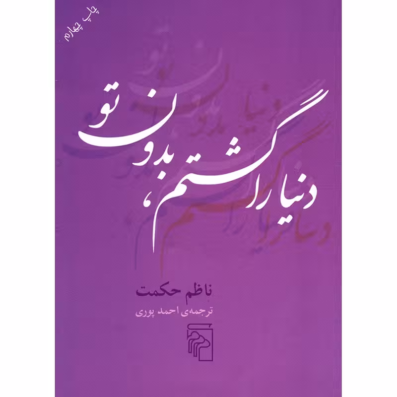 کتاب دنیا را گشتم بدون تو نشر مرکز