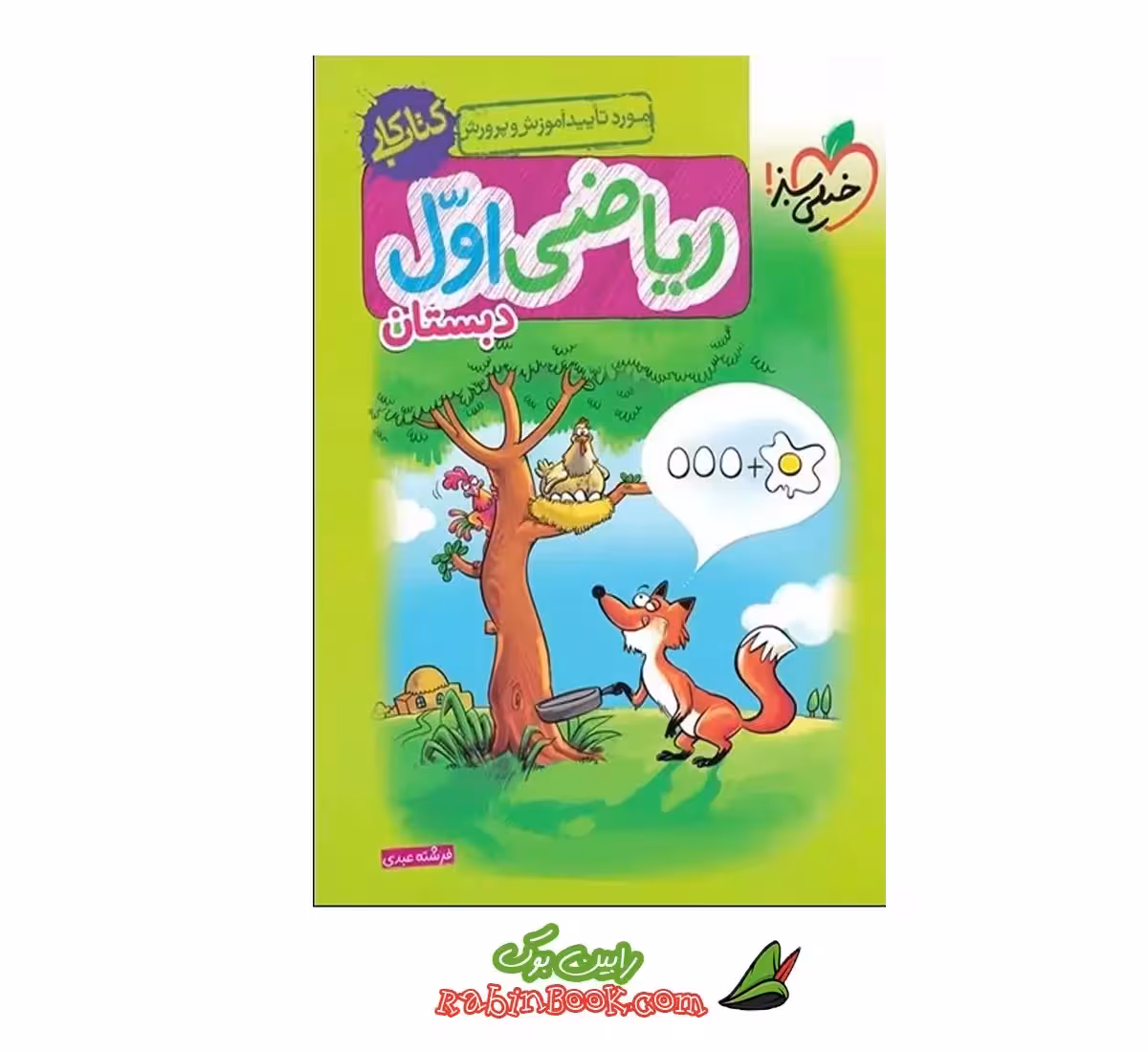 کتاب کار ریاضی اول خیلی سبز