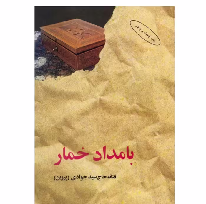 کتاب بامداد خمار اثر فتانه حاج سید جوادی با تخفیف ویژه نشر البرز