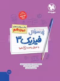 پرسوال فیزیک دوازدهم ریاضی مهروماه