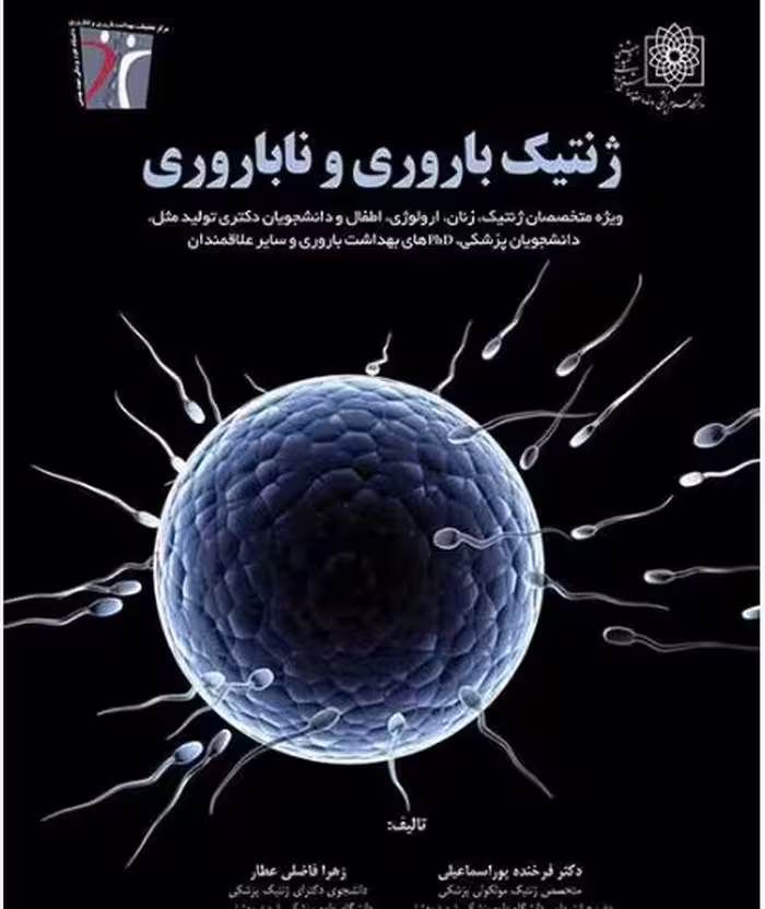 کتاب ژنتیک باروری و ناباروری