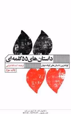 داستان های 55 کلمه ای ( استیوماس – اسدالله امرایی ) کوتاه ترین داستان های کوتاه جهان