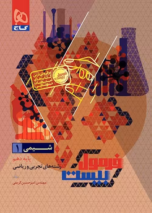 فرمول بیست شیمی دهم گاج   ضمیمه رایگان