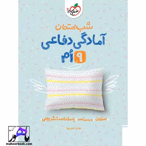شب امتحان آمادگی دفاعی نهم خیلی سبز