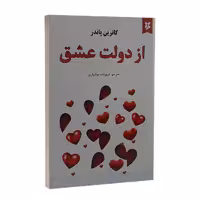 کتاب از دولت عشق اثر کاترین پاندر انتشارات نیک فرجام