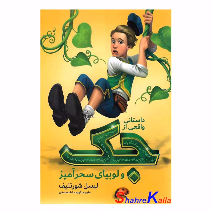 کتاب داستان واقعی از جک و لوبیای سحرآمیز اثر لیسل شورتلیف انتشارات نگاه آشنا