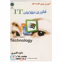 کتاب آموزش نوین گام به گام فناوری اطلاعات IT اثر داود افسری