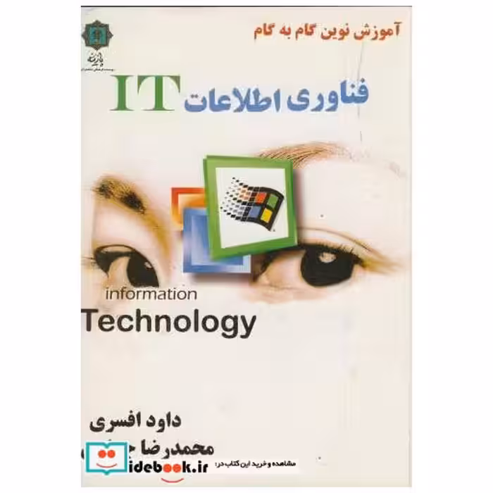 کتاب آموزش نوین گام به گام فناوری اطلاعات IT اثر داود افسری