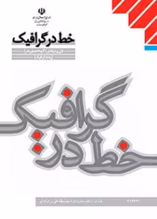 کتاب درسی خط در گرافیک پایه دوازدهم