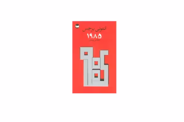 1985 – انتونی برجس – مجتب ویسی – وال